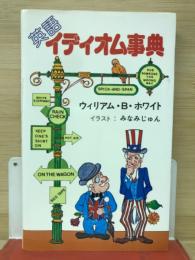 英語イディオム事典