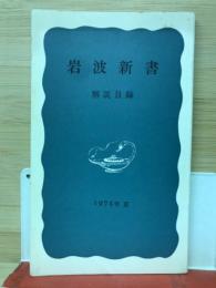 岩波新書　解説目録　1974年夏