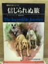 信じられぬ旅