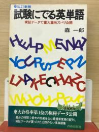 改訂新版 試験にでる英単語 ―実証データで重大箇所ズバリ公開