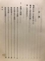 伽羅山荘随筆