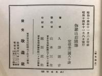 伽羅山荘随筆