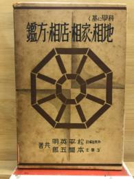 科学に基く地相・家相・店相・方鑑