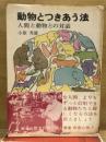 動物とつきあう法　人間と動物の対話