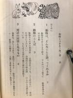 動物とつきあう法　人間と動物の対話
