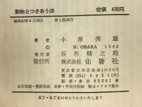 動物とつきあう法　人間と動物の対話