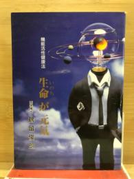 生命が元気 : 機能活性健康法