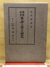 生命ニ関スル研究 : 惟神科学