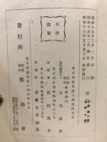 生命ニ関スル研究 : 惟神科学
