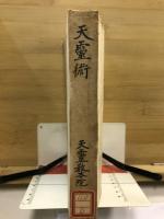 天靈術 : 交靈接神難病救濟 : 一名靈感療法