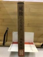 死後はどうなる