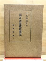 新校註解 正法眼蔵随聞記