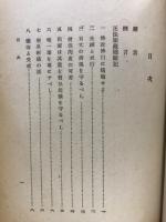 新校註解 正法眼蔵随聞記