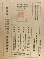 新校註解 正法眼蔵随聞記
