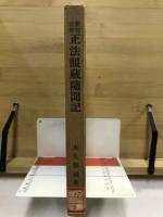 新校註解 正法眼蔵随聞記