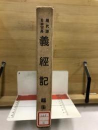 義經記 : 現代譯日本古典