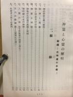 神霊と心霊の解明
