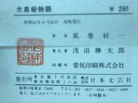大奥㊙物語　　江戸城を舞台に展開する歴史大絵巻