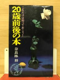 20歳前後の本
