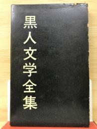 黒人文学全集1アメリカの息子1