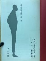 黒人文学全集1アメリカの息子1