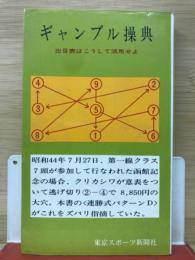 ギャンブル操典 : 「北式出目表」の実戦的活用法
