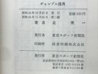 ギャンブル操典 : 「北式出目表」の実戦的活用法