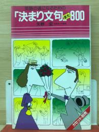 英語の通になるための「決まり文句」また800