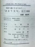英語の通になるための「決まり文句」また800