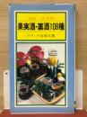果実酒・薬酒108種 : 病気・症状別