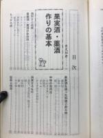 果実酒・薬酒108種 : 病気・症状別