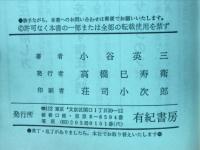 果実酒・薬酒108種 : 病気・症状別