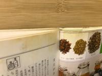 果実酒・薬酒108種 : 病気・症状別