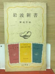 岩波新書解説目録　1978年　Ⅰ