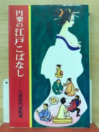 円楽の江戸こばなし