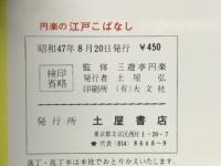 円楽の江戸こばなし