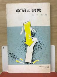 政治と宗教　明るい日本をつくるシリーズ2