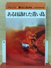 ある日訪れた青い鳥　ドキュメント教えに生きる18