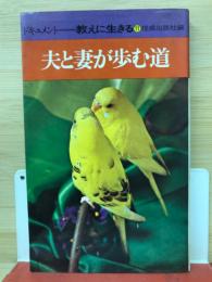 夫と妻が歩む道　教えに生きる11