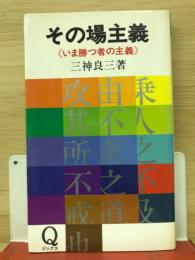 その場主義 : いま勝つ者の主義