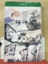 タレント入門　文潮新書

