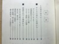 タレント入門　文潮新書
