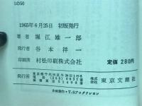 タレント入門　文潮新書
