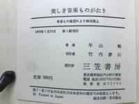 美しき音楽ものがたり