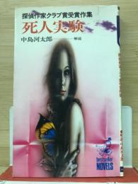 死人実験 : 探偵作家クラブ賞受賞作集