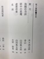 死人実験 : 探偵作家クラブ賞受賞作集