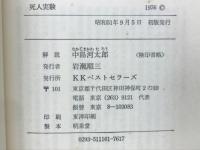 死人実験 : 探偵作家クラブ賞受賞作集