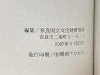 平城宮跡資料館図録