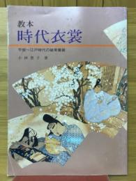 教本 時代衣裳 平安～江戸時代の装束着装