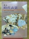 教本 時代衣裳 平安～江戸時代の装束着装